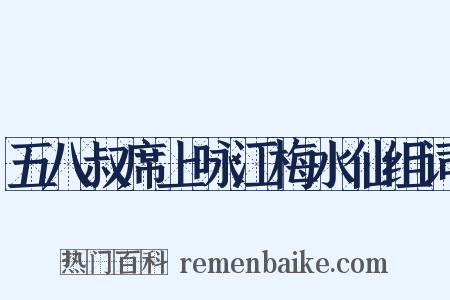 五八叔席上咏江梅水仙组词是什么意思的图片